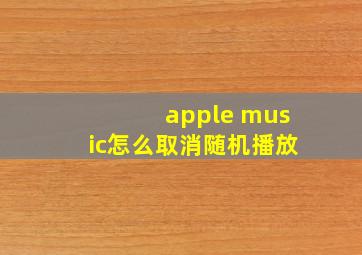 apple music怎么取消随机播放